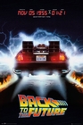 Back to the Future - Poster - Delorean